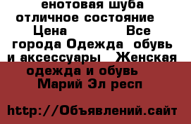 енотовая шуба,отличное состояние. › Цена ­ 60 000 - Все города Одежда, обувь и аксессуары » Женская одежда и обувь   . Марий Эл респ.
